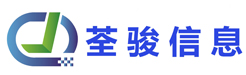 厦门荃骏信息有限公司